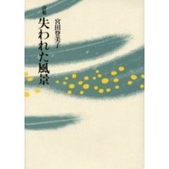 失われた風景　詩集