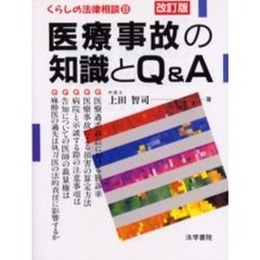 医療事故の知識とＱ＆Ａ　改訂版