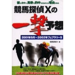 競馬探偵Ｘの一撃予想　２００１年９月～２００２年フェブラリーＳ