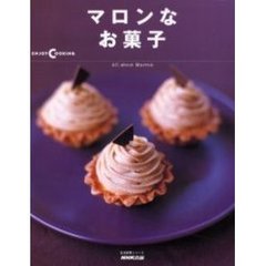 マロンなお菓子　Ａｌｌ　ａｂｏｕｔ　ｍａｒｒｏｎ
