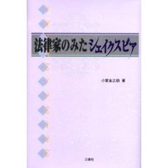 法律家のみたシェイクスピア
