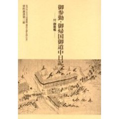 御参勤・御帰国御道中日記