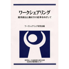 ワークシェアリング　雇用創出と働き方の変革をめざして