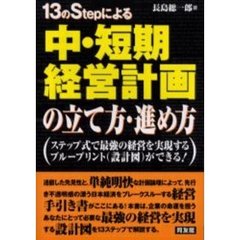 １３のＳｔｅｐによる中・短期経営計画の立て方・進め方　ステップ式で最強の経営を実現するブループリント（設計図）ができる！