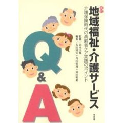 地域福祉・介護サービスＱ＆Ａ　介護保険時代の高齢者ケア実践のポイント　改訂
