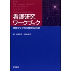 看護研究ワークブック　基礎からの実力養成９６課題