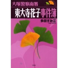 大塚警察南署東大寺花子事件簿