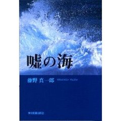 嘘の海