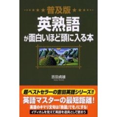 英熟語が面白いほど頭に入る本