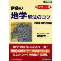 伊藤の地学解法のコツ　地球の内部編