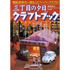 三丁目の夕日クラフトブック