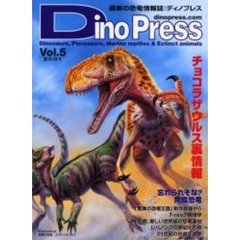 ディノプレス　最新の恐竜情報誌　Ｖｏｌ．５（２００１）　忘れられそな？肉食恐竜