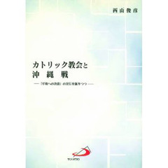 カトリック教会と沖縄戦　『平和への決意』の実行を祈りつつ