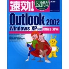 速効！図解Ｏｕｔｌｏｏｋ　２００２　Ｏｆｆｉｃｅ　ＸＰ版