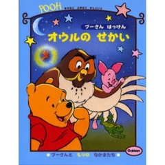 オウルのせかい　プーさんはっけん