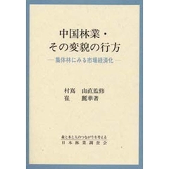 中国林業・その変貌の行方　集体林にみる市