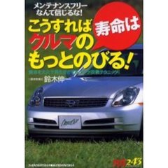 こうすればクルマの寿命はもっとのびる！　メンテナンスフリーなんて信じるな！　愛車を丈夫で長生きさせるパーツ交換テクニック
