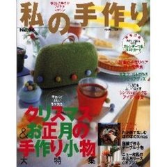 私の手作り　Ｎｏ．３６　大特集／手作りが楽しい冬が来た！クリスマス＆お正月の小物　付：カレンダーつきポストカードブック（１冊　２１ｃｍ）