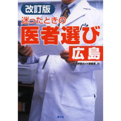 迷ったときの医者選び広島　改訂版