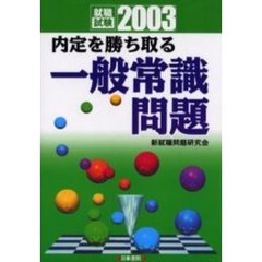 内定を勝ち取る一般常識問題　就職試験　２００３