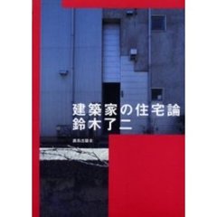 建築家の住宅論