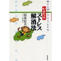 かんたんストレス解消法　頭と心をサラサラにする