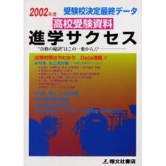 高校受験資料進学サクセス　受験校決定最終データ　２００２年度