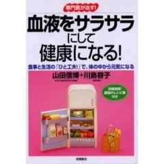 専門医が治す！血液をサラサラにして健康になる！