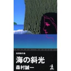 海の斜光　推理傑作集