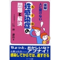 図解・人に聞けない性感染症の問題と解決