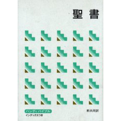 聖書　新共同訳