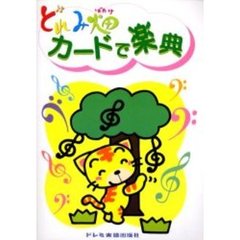 カードで楽典