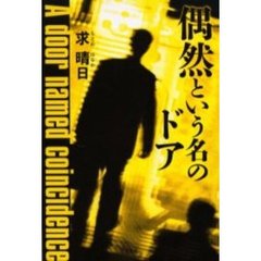 偶然という名のドア