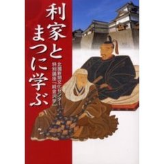 利家とまつに学ぶ　北国新聞文化センター特別講座「続金沢学」