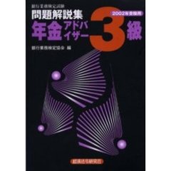 銀行業務検定試験問題解説集年金アドバイザー３級　２００２年受験用