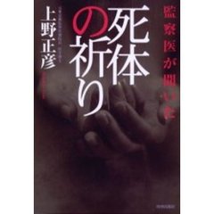 死体の祈り　監察医が聞いた