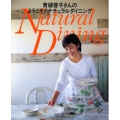 青柳啓子さんのようこそ！ナチュラルダイニング