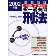 司法試験年度別体系別択一過去問刑法　２００２年版