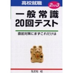 高校生用一般常識２０回テスト　就職試験必携　２００３年版