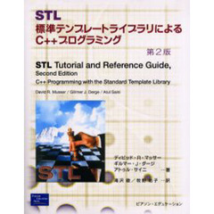 ＳＴＬ　標準テンプレートライブラリによるＣ＋＋プログラミング　第２版