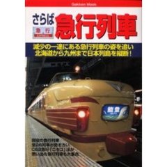 さらば急行列車　全国を走る２６の現役急行から思い出の急行列車まで勢ぞろい　減少の一途にある急行列車の姿を追い北海道から九州まで日本列島を縦断！