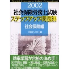 社会保険労務士試験ステップアップ問題集　２００２社会保険編