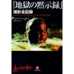 『地獄の黙示録』撮影全記録（ノーツ）