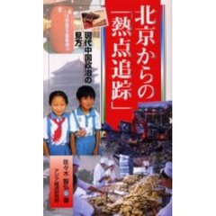 北京からの「熱点追踪」　現代中国政治の見方