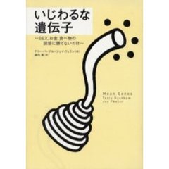 いじわるな遺伝子　ＳＥＸ、お金、食べ物の誘惑に勝てないわけ
