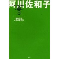 佐和子流人生の磨き方
