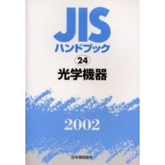 ＪＩＳハンドブック　光学機器　２００２