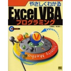 やさしくわかるＥｘｃｅｌ　ＶＢＡプログラミング