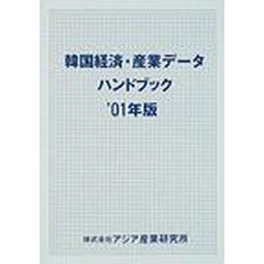韓国経済・産業データハンドブック　’０１年版