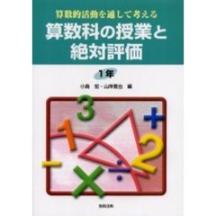 算数的活動を通して考える算数科の授業と絶対評価　１年